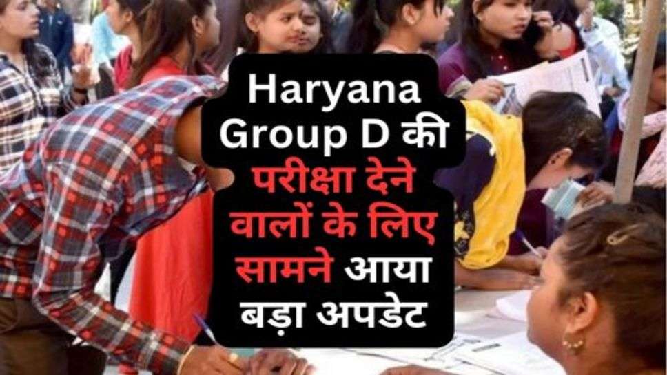 Haryana Group D की परीक्षा देने वालों के लिए सामने आया बड़ा अपडेट, अभी चेक करें उम्मीदवार