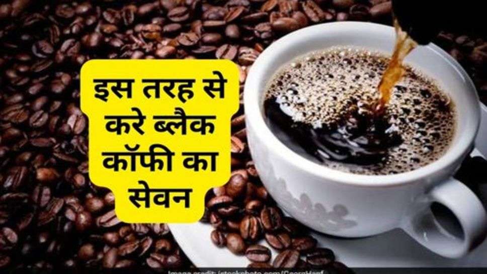 Black Coffee : इस तरह से करे ब्लैक कॉफी का सेवन, दिमाग रहेगा फ्रेश