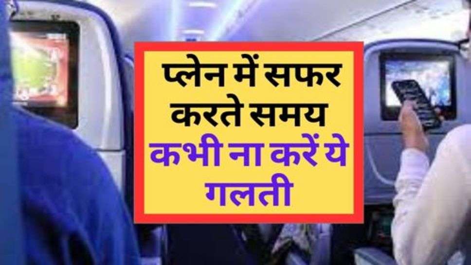 Air Travel Tips : प्लेन में सफर करते समय कभी ना करें ये गलती, हो सकता है ये नुकसान