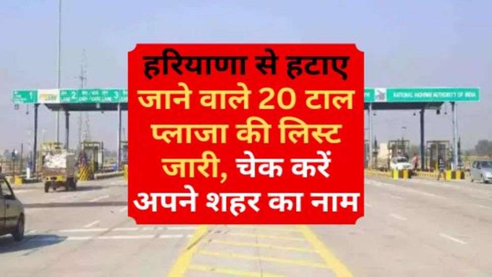 Haryana Toll Tax : हरियाणा से हटाए जाने वाले 20 टाल प्लाजा की लिस्ट जारी, चेक करें अपने शहर का नाम