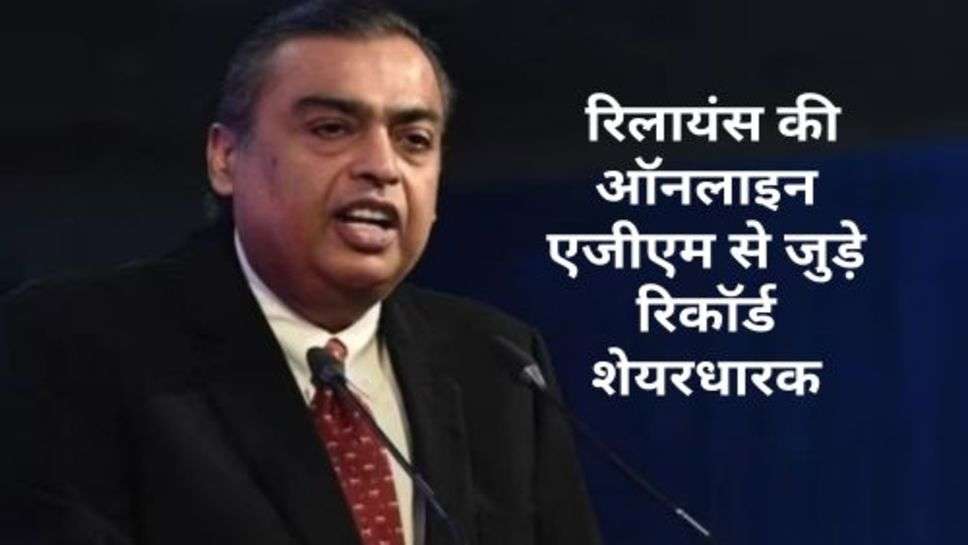 Online Agm of Reliance : रिलायंस की ऑनलाइन एजीएम से जुड़े रिकॉर्ड शेयरधारक, 4 लाख 30 हजार से अधिक लोग हुए कनेक्ट