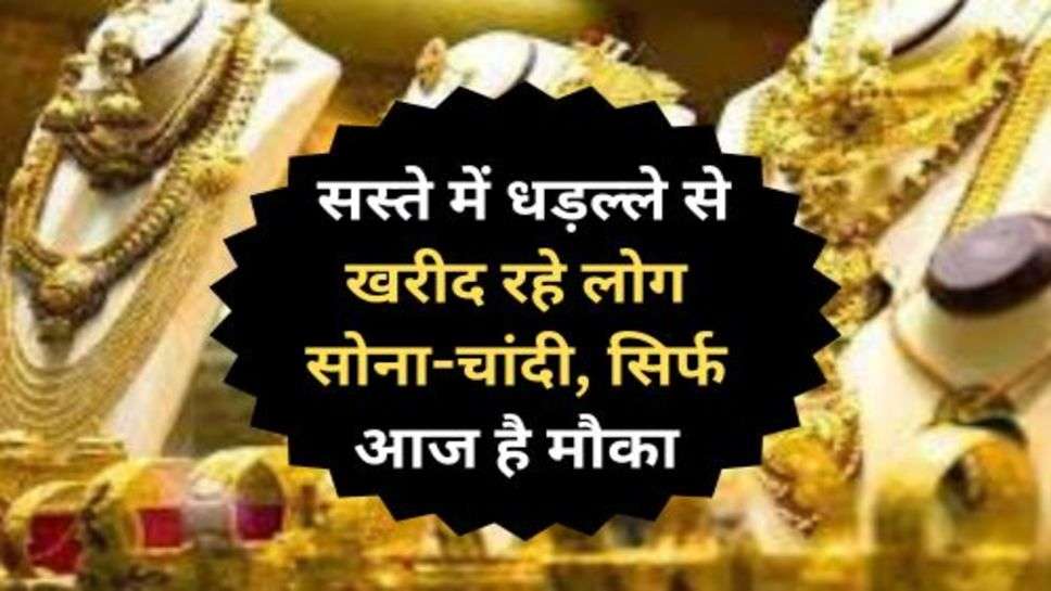 Today Gold Price : सस्ते में धड़ल्ले से खरीद रहे लोग सोना-चांदी, सिर्फ आज है मौका