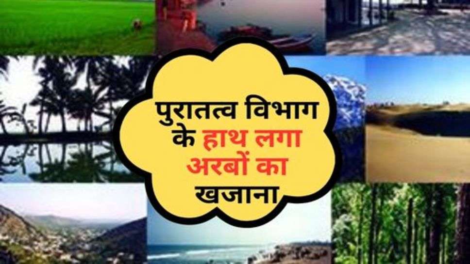 Viral News : पुरातत्व विभाग के हाथ लगा अरबों का खजाना, समंदर ने बनाया मालामाल