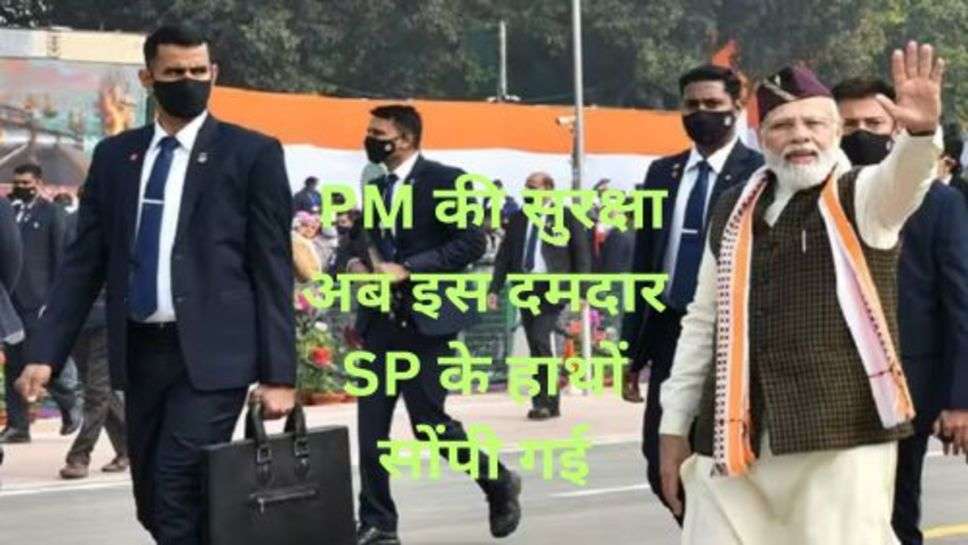 PM's Security SPG: PM की सुरक्षा अब इस दमदार SP के हाथों सोंपी गई