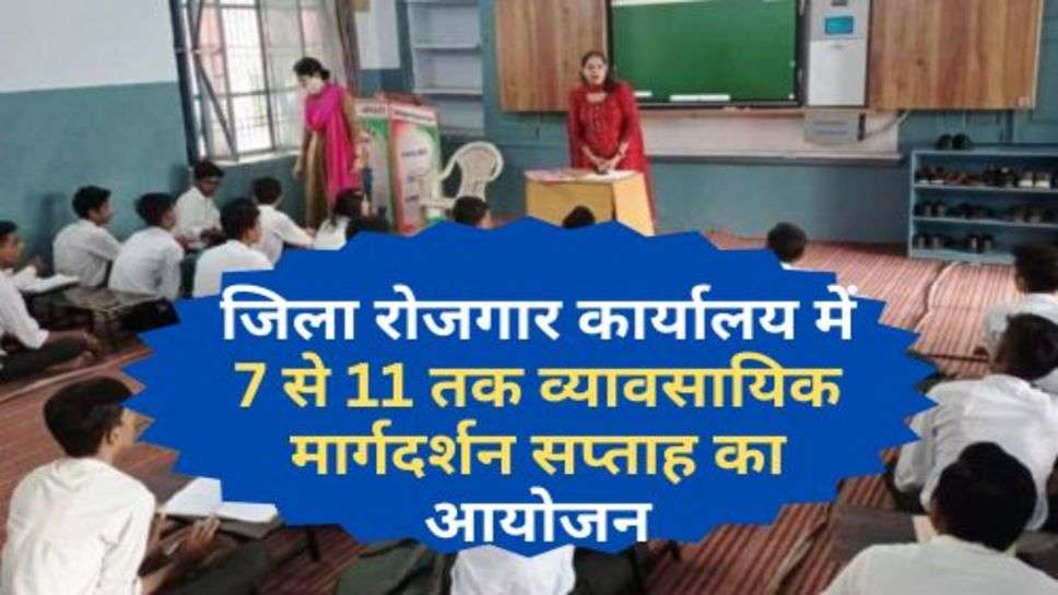 Haryana : जिला रोजगार कार्यालय में 7 से 11 तक व्यावसायिक मार्गदर्शन सप्ताह का आयोजन