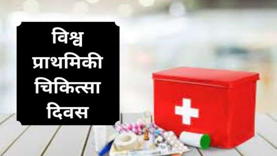 World First Aid Day :'फर्स्ट एड इन दा डिजिटल वर्ल्ड' थीम के साथ मनाया गया विश्व प्राथमिकी चिकित्सा दिवस