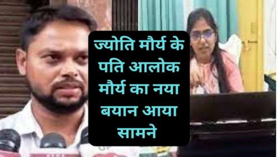 Jyoti Maurya and Alok Maurya Case:ज्योति मौर्य के पति आलोक मौर्य का नया बयान आया सामने