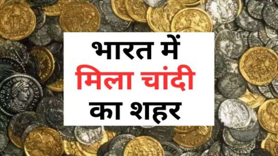 India News : भारत में मिला चांदी का शहर