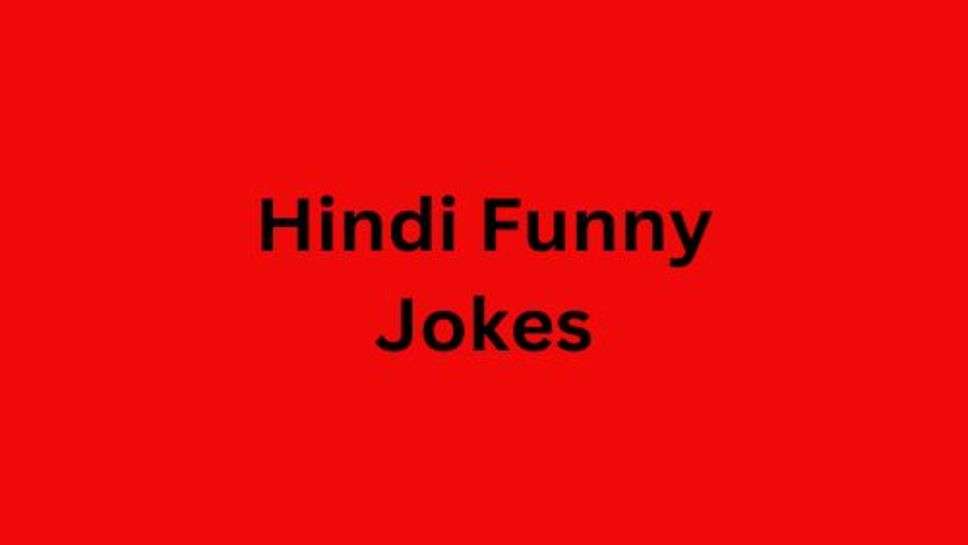 Funny Jokes: हंसते गाते रहों