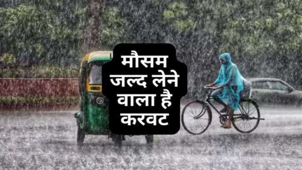 Today Weather : मौसम जल्द लेने वाला है करवट