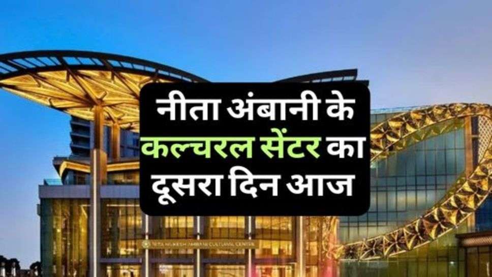 Nita Ambani Cultural Center : नीता अंबानी के कल्चरल सेंटर का दूसरा दिन आज