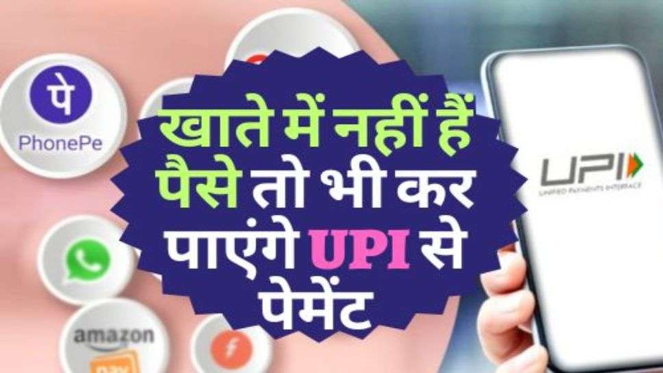 UPI Payment : ग्राहकों के लिए खुशखबरी; खाते में नहीं हैं पैसे तो भी कर पाएंगे UPI से पेमेंट, जानें कैसे