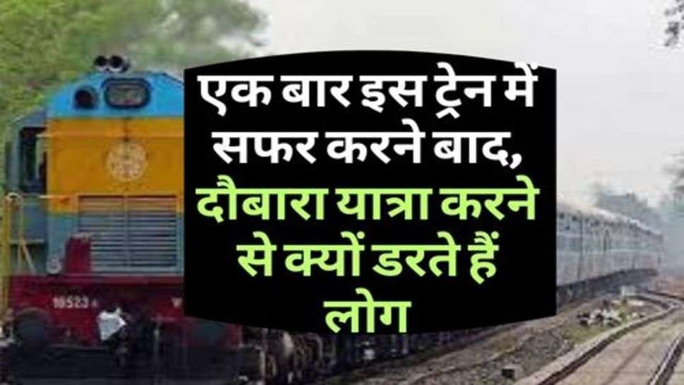 Railway News : एक बार इस ट्रेन में सफर करने बाद, दौबारा यात्रा करने से क्यों डरते हैं लोग, आखिर क्या है वजह?