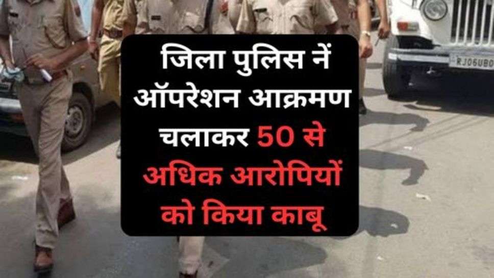 Karnal News: जिला पुलिस नें ऑपरेशन आक्रमण चलाकर 50 से अधिक आरोपियों को किया काबू