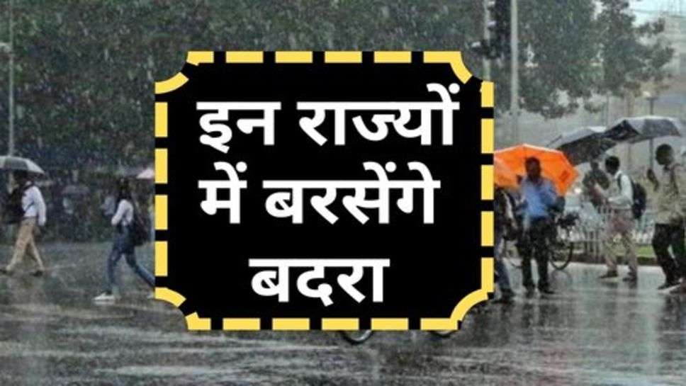 Today Weather : इन राज्यों में बरसेंगे बदरा