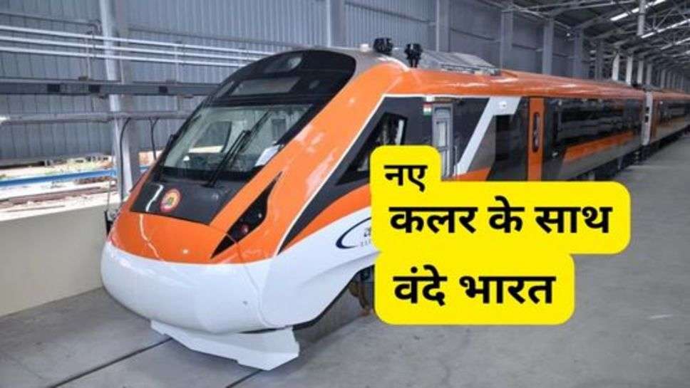 New Vande Bharat Train : वंदे भारत ट्रेन का कलर और फीचर्स देख खुशी से उछल पड़ेंगे आप, सफर करने में आएगा और भी मजा