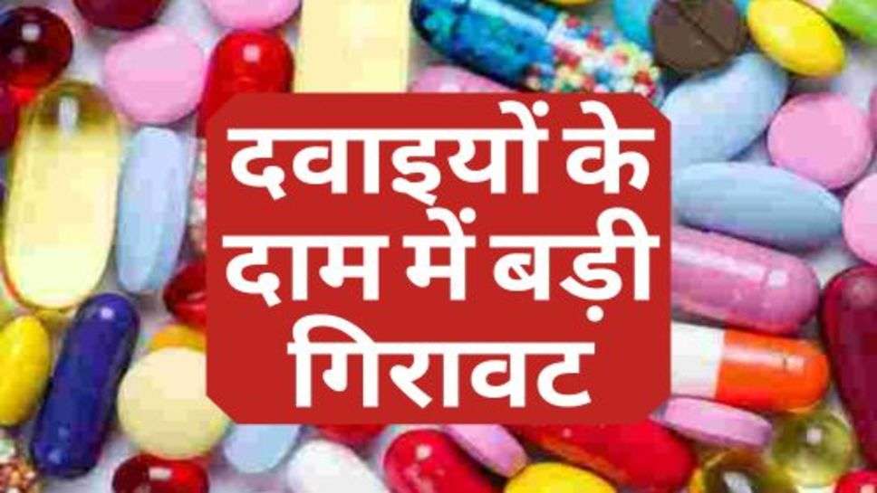 Drugs Price : दवाइयों के दाम में बड़ी गिरावट, चेक करें नए रेट