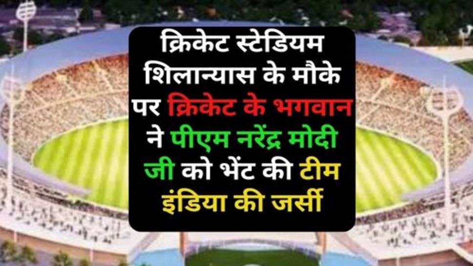 Varanasi Stadium: क्रिकेट स्टेडियम शिलान्यास के मौके पर क्रिकेट के भगवान ने पीएम नरेंद्र मोदी जी को भेंट की टीम इंडिया की जर्सी