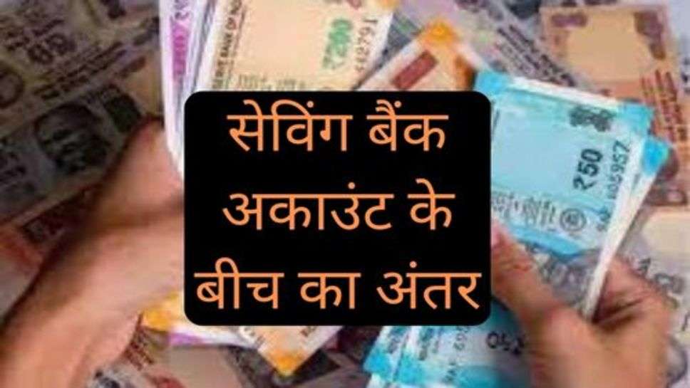 Bank News: क्या आप जानते हैं करंट और सेविंग बैंक अकाउंट के बीच का अंतर, किस पर लगता है अधिक चार्ज