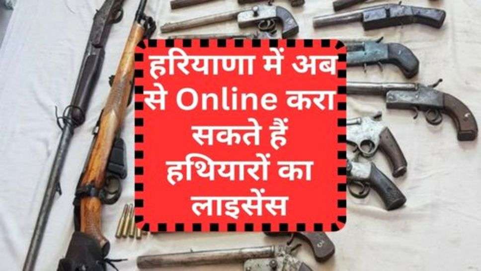 Haryana News : हरियाणा में अब से Online करा सकते हैं हथियारों का लाइसेंस