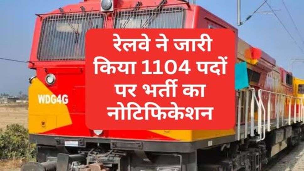 Indian Railway Recruitment : रेलवे ने जारी किया 1104 पदों पर भर्ती का नोटिफिकेशन