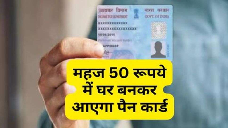 PAN Card Apply : महज 50 रूपये में घर बनकर आएगा पैन कार्ड, ऐसे करें अप्लाई