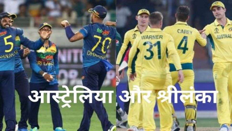 Australia vs Sri Lanka Live: आस्ट्रेलिया और श्रीलंका होंगे आमने सामने