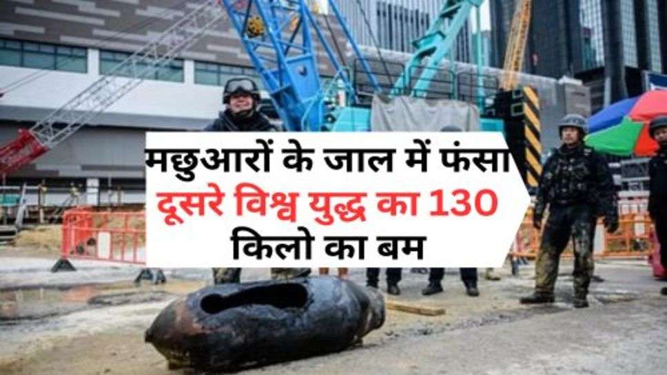 Second World War Bomb : बाप रे! मछुआरों के जाल में फंसा दूसरे विश्व युद्ध का 130 किलो का बम