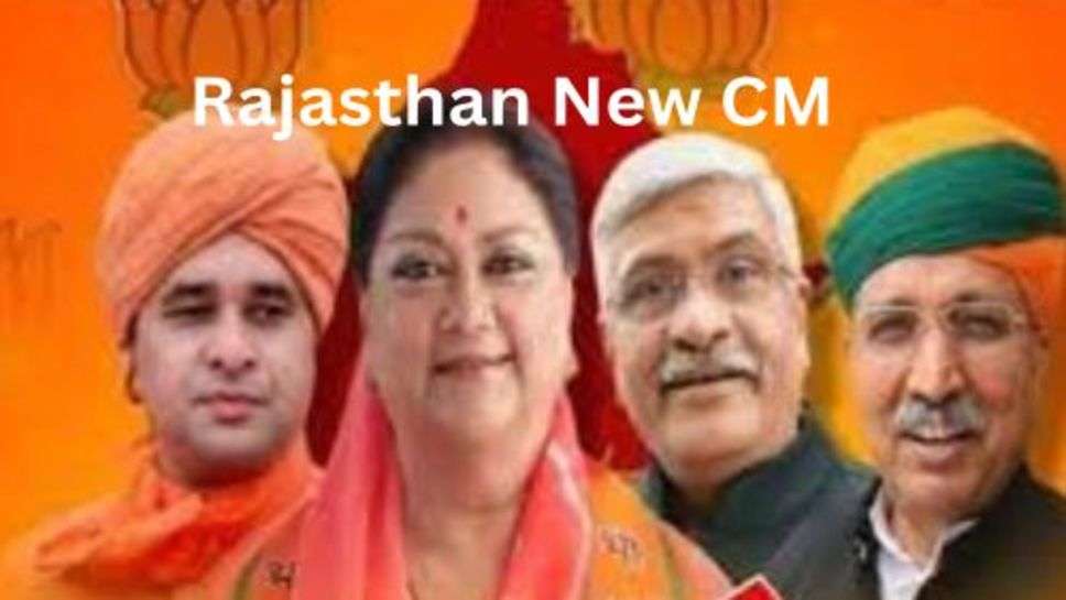 Rajasthan New CM: राजस्थान में इस बार किसकी बारी, वसुंधरा यां कोई और?