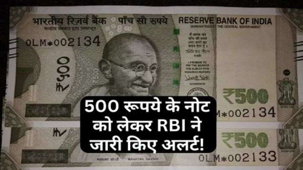 RBI News : 500 रूपये के नोट को लेकर RBI ने जारी किए अलर्ट!