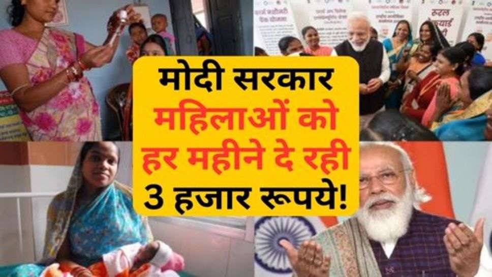 PM Modi Scheme : मोदी सरकार महिलाओं को हर महीने दे रही 3 हजार रूपये!