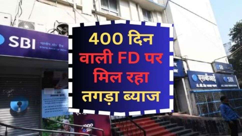 FD Interest Rate : 400 दिन वाली FD पर मिल रहा तगड़ा ब्याज, सरकार बैंक दे रहा पैसा कमाने का मौका