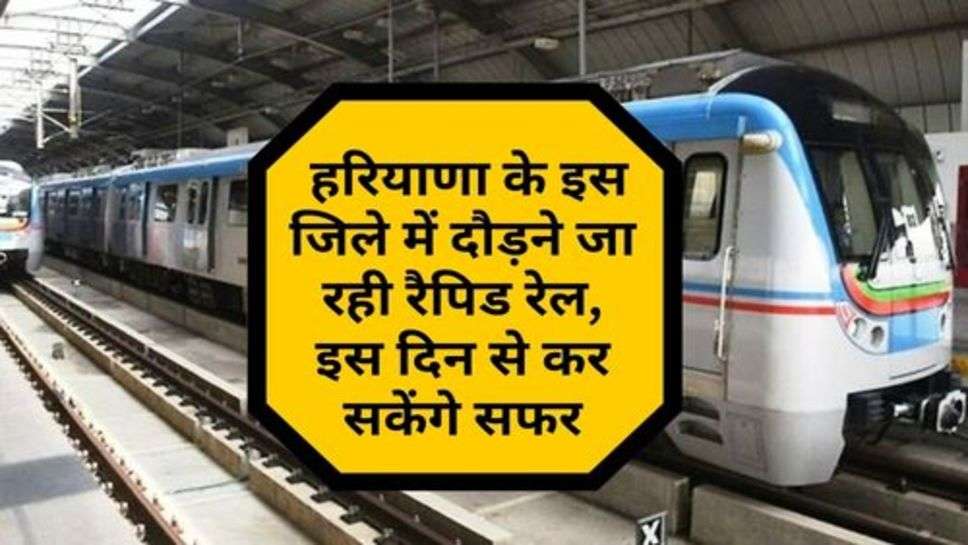 Haryana Rapid Rail : हरियाणा के इस जिले में दौड़ने जा रही रैपिड रेल, इस दिन से कर सकेंगे सफर