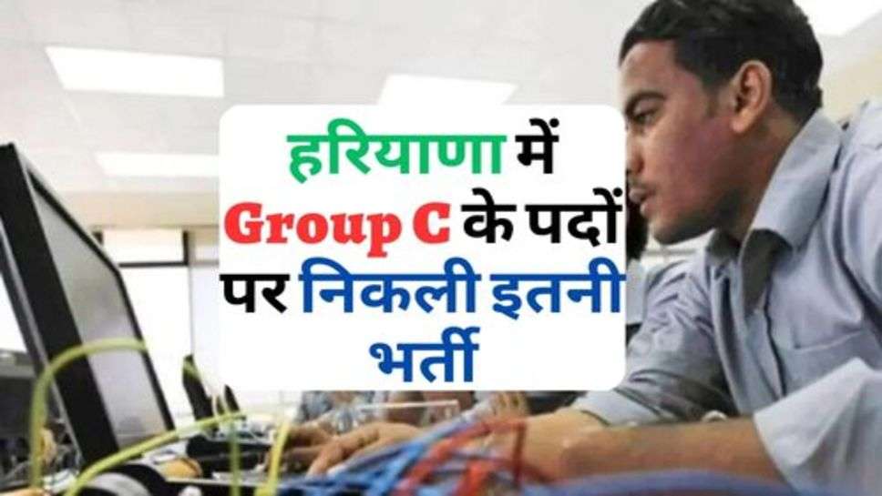 हरियाणा में Group C के पदों पर निकली इतनी भर्ती