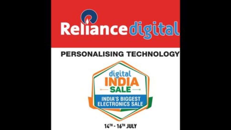 Reliance Digital India Sale: रिलायंस डिजिटल ने पेश की “डिजिटल इंडिया सेल,” आकर्षक छूट और ऑफर के साथ