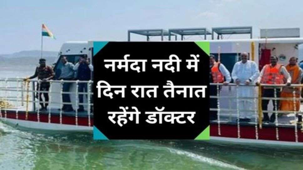 Narmada River : नर्मदा नदी में दिन रात तैनात रहेंगे डॉक्टर, चलने जा रही एमबुलेंस