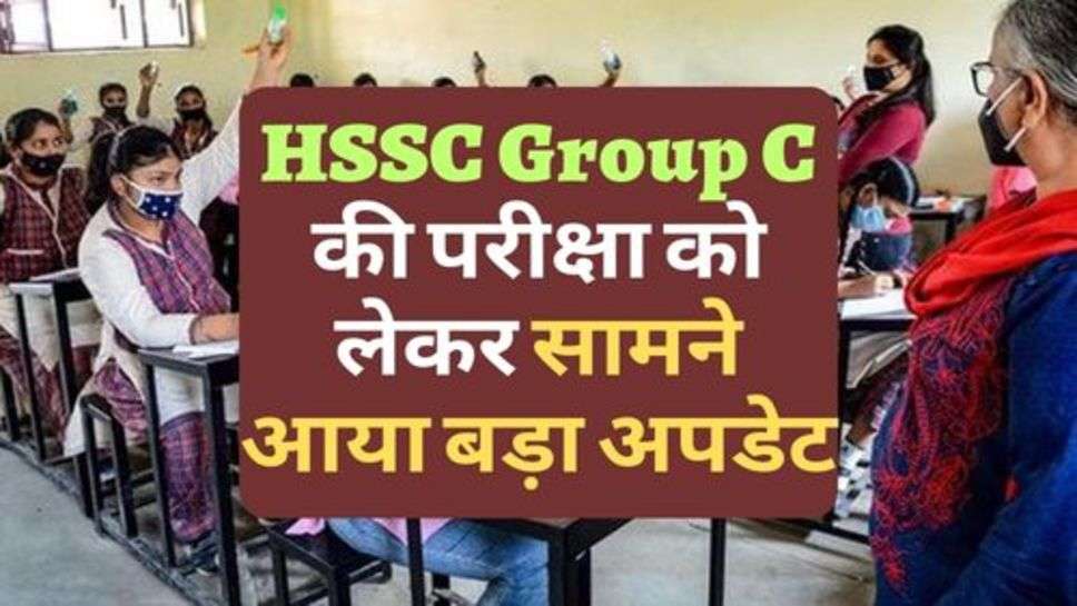 HSSC Group C की परीक्षा को लेकर सामने आया बड़ा अपडेट