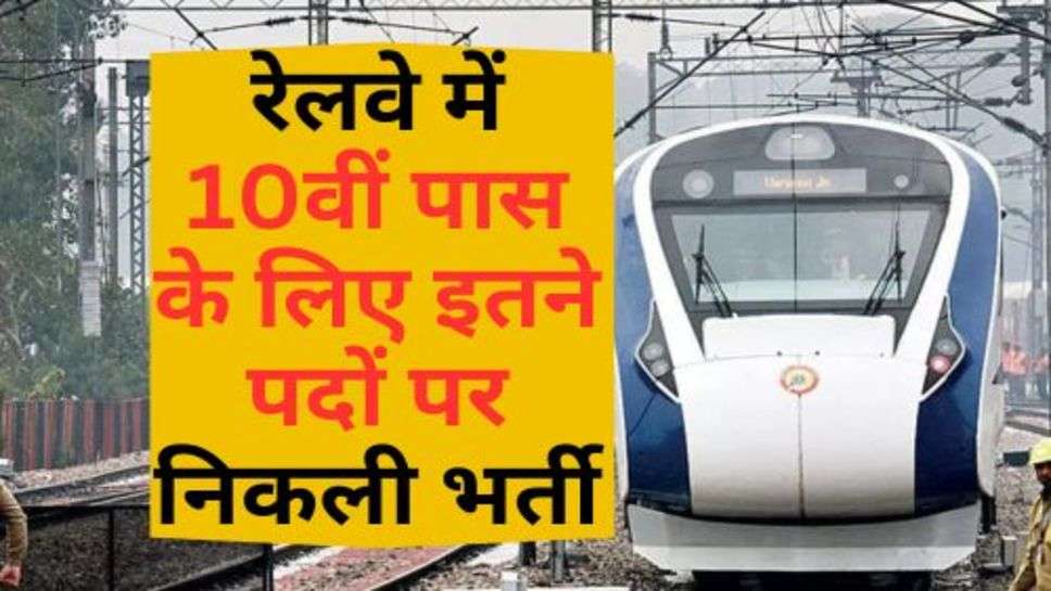 Indian Railway Recruitment: रेलवे में 10वीं पास के लिए इतने पदों पर निकली भर्ती, इस तारीख तक कर सकते हैं आवेदन