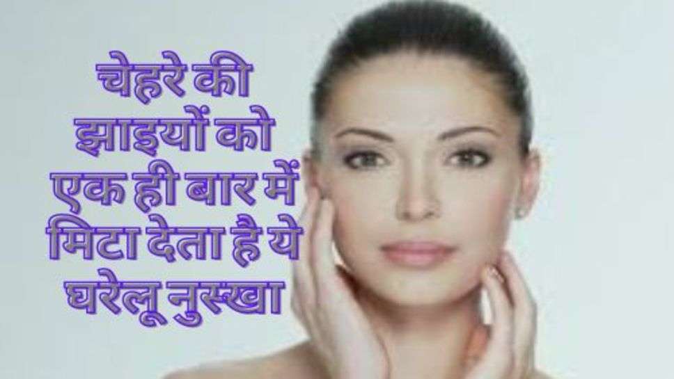 Skin Care Tips : चेहरे की झाइयों को एक ही बार में मिटा देता है ये घरेलू नुस्खा