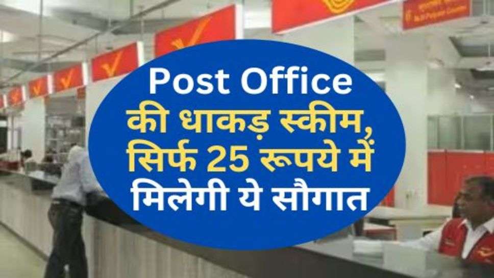 Post Office की धाकड़ स्कीम, सिर्फ 25 रूपये में मिलेगी ये सौगात