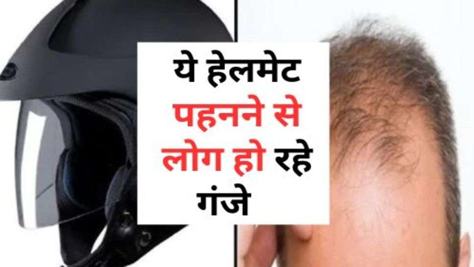 Helmet & Hair Loss : बाप रे! ये हेलमेट पहनने से लोग हो रहे गंजे, ऐसा क्यों