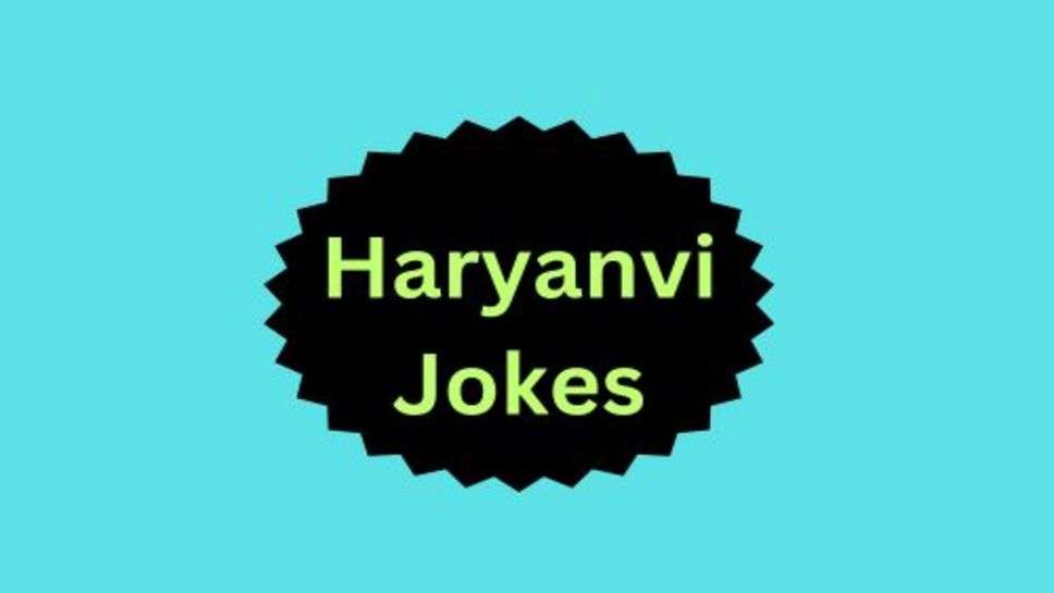 Today Funny Jokes: अच्छी सेहत को बनाए रखने के लिए हंसना बहुत जरूरी है