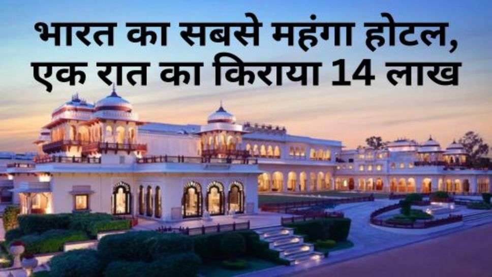 Most Expensive Hotel In India : भारत का सबसे महंगा होटल, एक रात का किराया 14 लाख