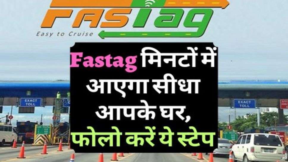 Fastag मिनटों में आएगा सीधा आपके घर, फोलो करें ये स्टेप