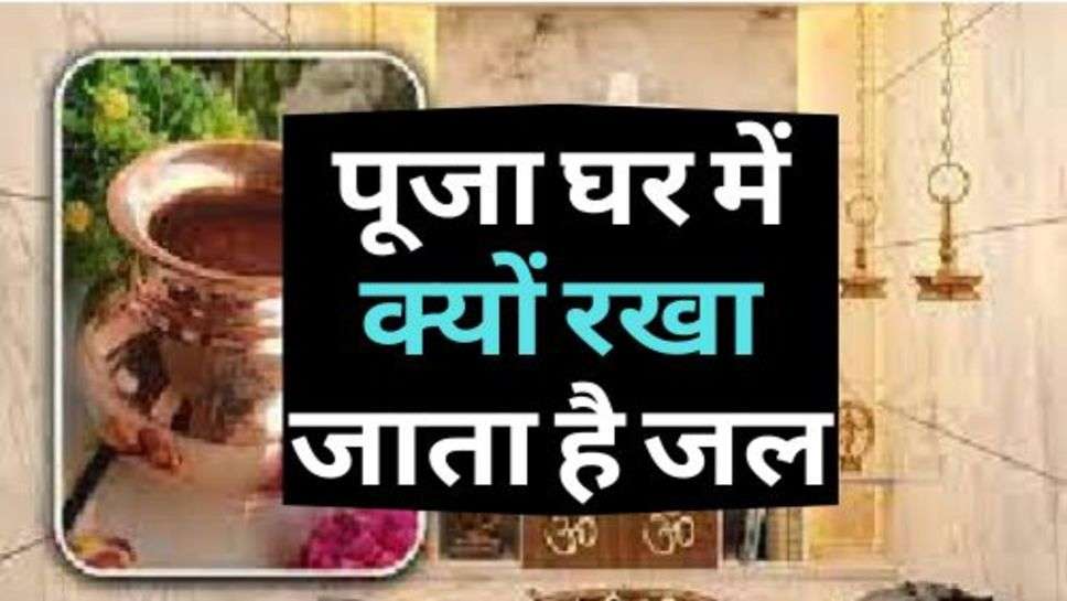 Vastu Tips : जानिए, पूजा घर में क्यों रखा जाता है जल