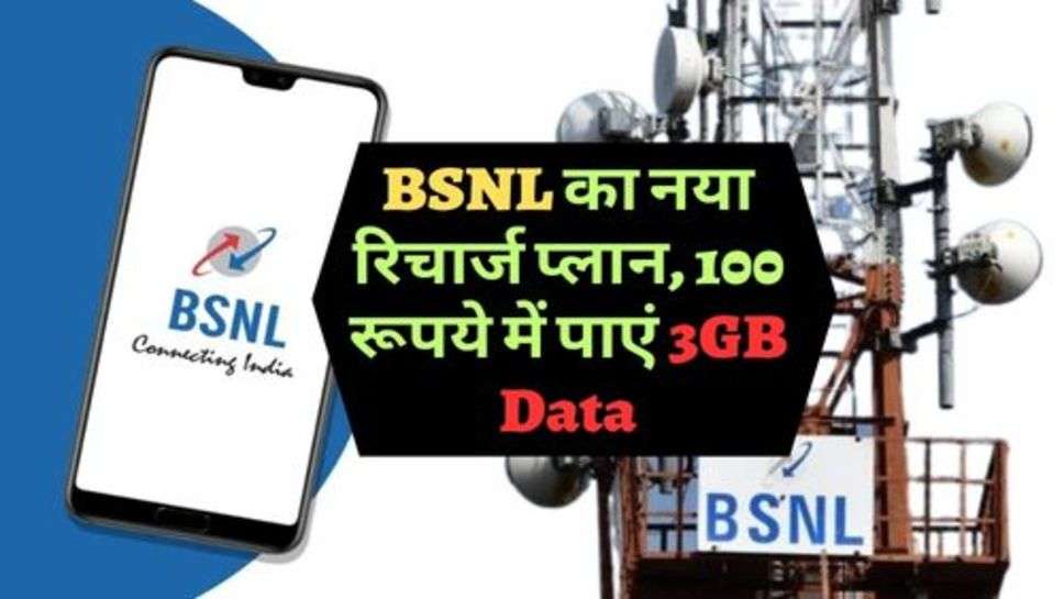 BSNL का नया रिचार्ज प्लान, 100 रूपये में पाएं 3GB Data, 12 महीने फ्री में बात