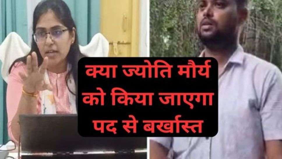 Jyoti Maurya Case: क्या ज्योति मौर्य को किया जाएगा पद से बर्खास्त