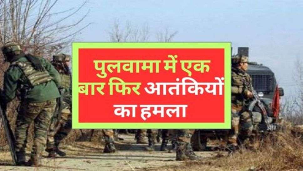 Pulwama Attack : पुलवामा में एक बार फिर आतंकियों का हमला, आतंकवादी फरार