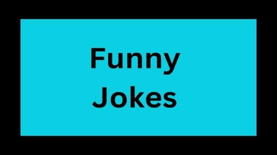 Jokes: फनी जोक्स लेकर आए हैं
