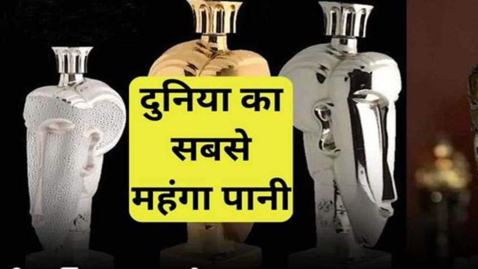 Most Expensive Water in the World: एक पानी की बोतल की कीमत है हमारी सोच से भी ज्यादा, अंबानी भी खरीदने से पहले कई बार सोचे